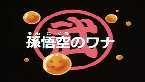 Dragon Ball - Dragon Ball - Saison 1 - La Loyauté de Sangoku - image n°2