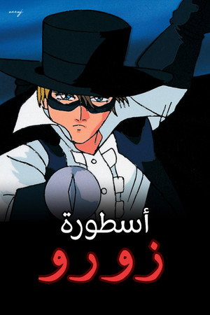 أسطورة زورو