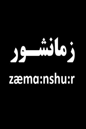 Zæmɑ:nshu:r