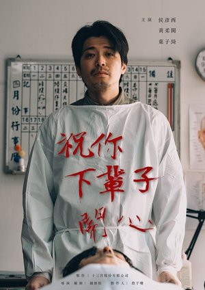 祝你下輩子開心 (2025)