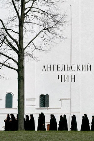 Ангельский чин (2026)