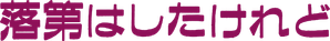 落第はしたけれど — Logos 2