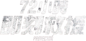 Protector — Logos 11