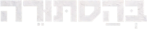 בהסתורה — Logos 1