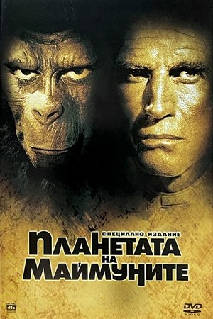 Image Планетата на маймуните