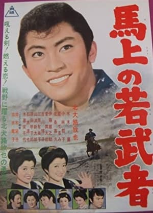 Poster よか稚児ざくら　馬上の若武者 1962
