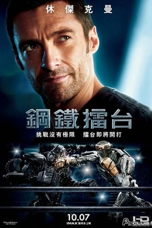Poster 铁甲钢拳 2011