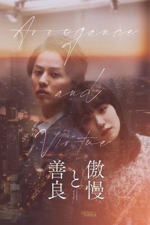 Image 傲慢と善良