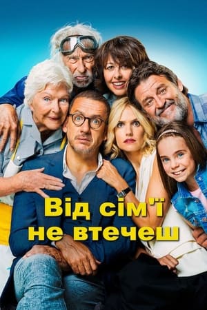 Poster Від сім’ї не втечеш 2018