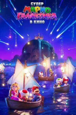 poster The Super Mario Galaxy Movie