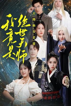 天降仙女老婆，我竟是绝世天师