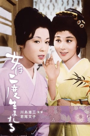 女は二度生まれる 1961