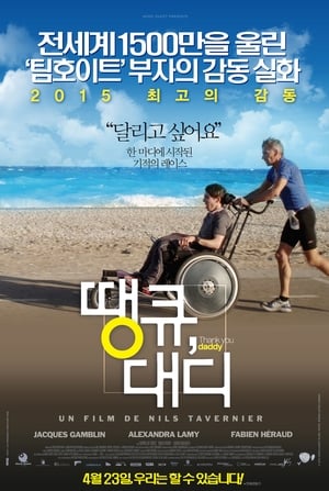 땡큐, 대디 2013