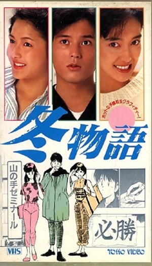 Poster Fuyu Monogatari (1989)