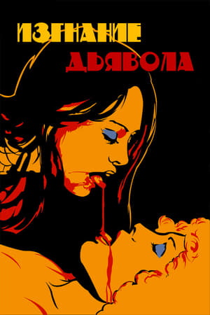 Poster Изгнание дьявола 1974