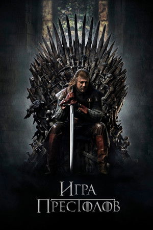 Image Игра Престолов