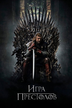 poster Game of Thrones