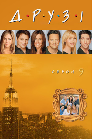 Сезон 9