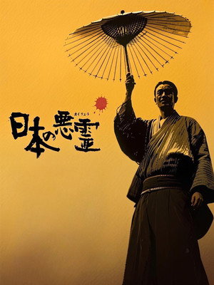 Evil Spirits of Japan 5