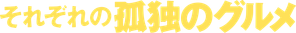 それぞれの孤独のグルメ — Logos 3