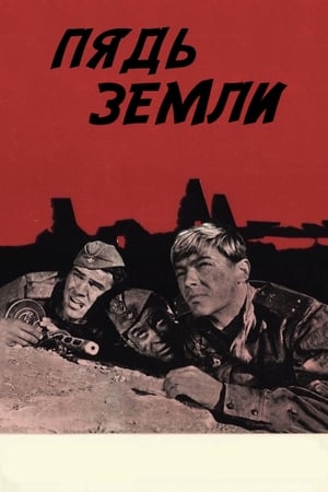 Poster Пядь земли 1964
