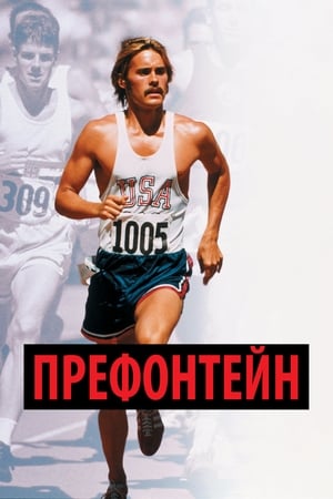 Poster Префонтейн 1997