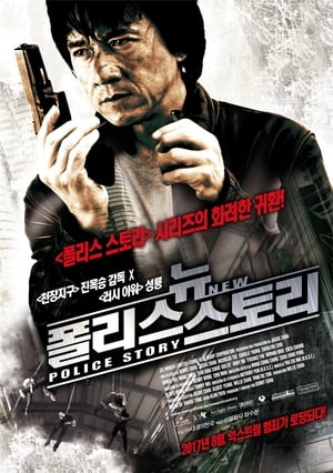 Poster 뉴 폴리스 스토리 2004