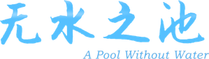 A pool without water — Logos 1