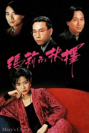 Poster 瑪莉的抉擇 1994