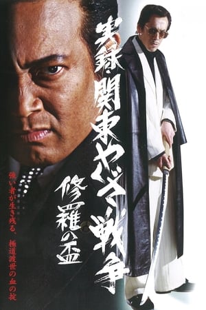 Poster 実録・関東やくざ戦争　修羅の盃 2003