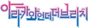Arakawa Under the Bridge — Logos 4