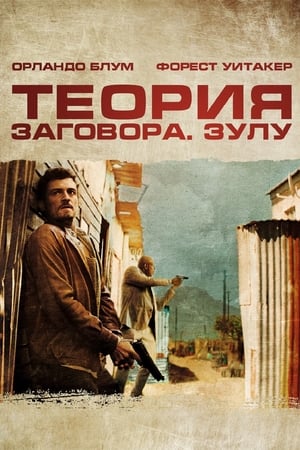 Poster Теория заговора 2013