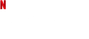 Remarriage & Desires — Logos 7