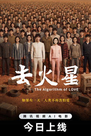 去火星 (2026)