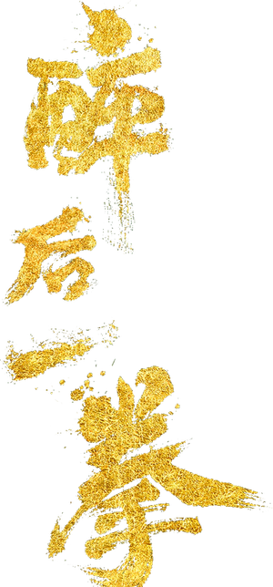 醉后一拳 — Logos 3