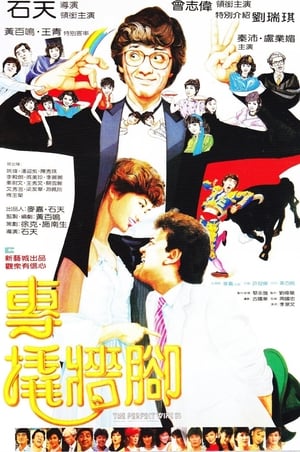 Poster 专撬墙角 1983