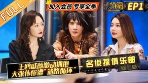 Detective Club: 6×1