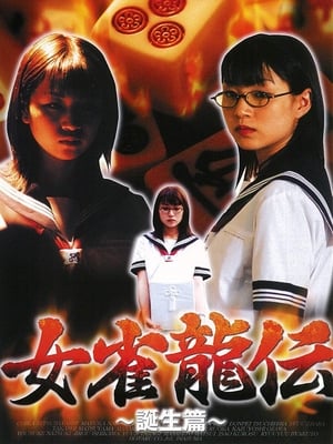 Poster 女雀龍伝 誕生篇 2001