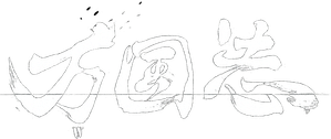 万国志 — Logos 1