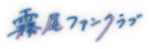 霧尾ファンクラブ — Logos 4