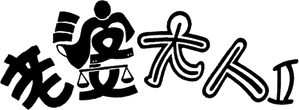 Just Love II — Logos 1