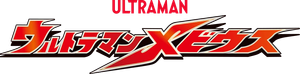 ウルトラマンメビウス — Logos 3