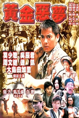 Poster 黃金噩夢 1999