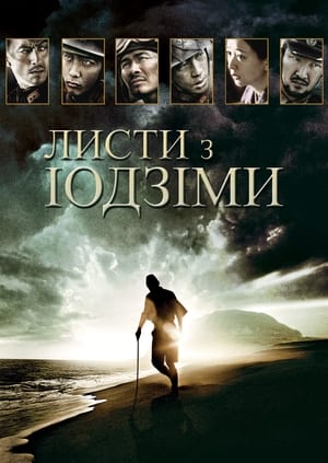 Листи з Іводжіми (2006)