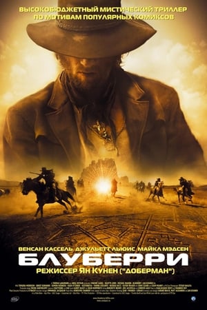 Блуберри (2004)