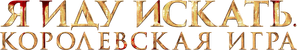 Caçados — Logos 1