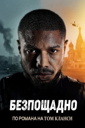 Image Безпощадно