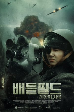 Image 배틀필드: 전장의 기록