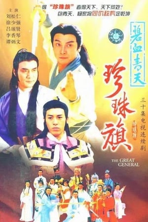 Poster The Great General 1994