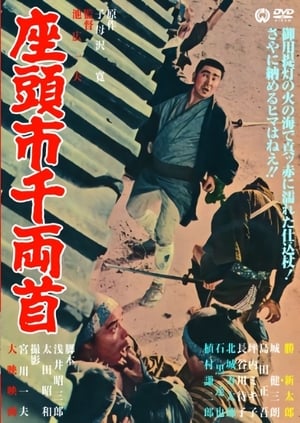 座頭市千両首 1964